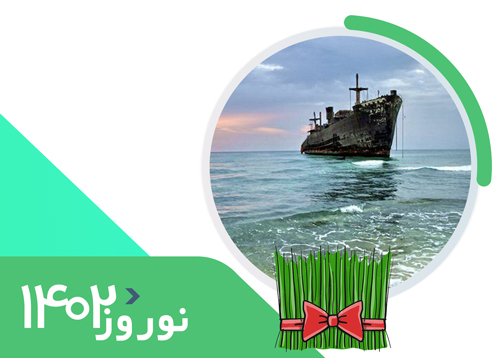 تور کیش | ویژه نوروز 1402